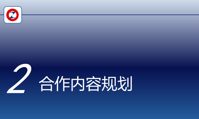 如何合作 2、合作内容确认(图1)