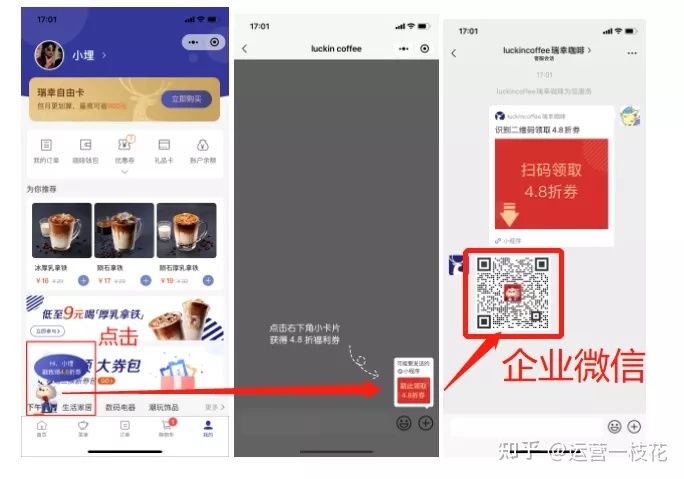 深扒瑞幸咖啡私域运营之路(图12)